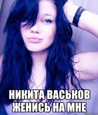  никита васьков женись на мне