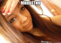 миньетик 