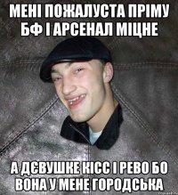 мені пожалуста пріму бф і арсенал міцне а дєвушке кісс і рево бо вона у мене городська