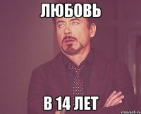 любовь в 14 лет