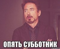  опять субботник