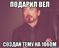 подарил вел создай тему на 106ом