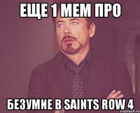 еще 1 мем про безумие в saints row 4