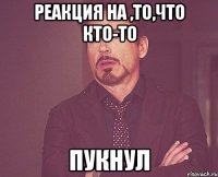 реакция на ,то,что кто-то пукнул