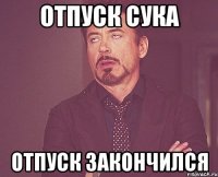 отпуск сука отпуск закончился