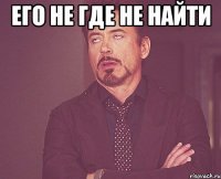 его не где не найти 