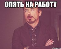 опять на работу 