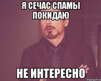 я сечас спамы покидаю не интересно