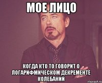 мое лицо когда кто то говорит о логарифмическом декременте колебаний