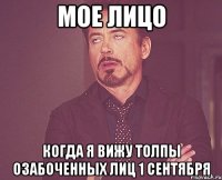 мое лицо когда я вижу толпы озабоченных лиц 1 сентября