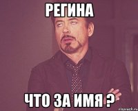 регина что за имя ?