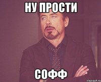 ну прости софф