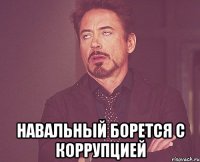  навальный борется с коррупцией