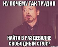 ну почему так трудно найти в раздевалке свободный стул?