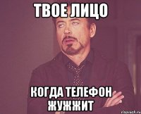 твое лицо когда телефон жужжит