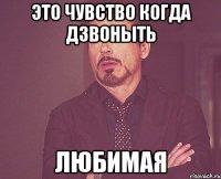 это чувство когда дзвоныть любимая