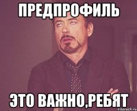 предпрофиль это важно,ребят