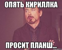 опять кириллка просит планш...