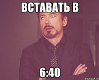 вставать в 6:40