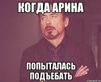 когда арина попыталась подъебать