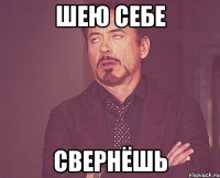 шею себе свернёшь