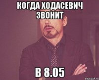 когда ходасевич звонит в 8.05