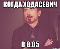 когда ходасевич в 8.05