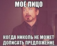 моё лицо когда николь не может дописать предложение