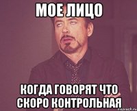 мое лицо когда говорят что скоро контрольная