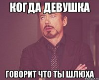 когда девушка говорит что ты шлюха