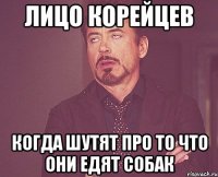 лицо корейцев когда шутят про то что они едят собак