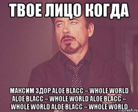 твое лицо когда максим здор aloe blacc – whole world aloe blacc – whole world aloe blacc – whole world aloe blacc – whole world