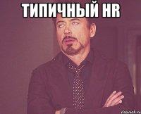 типичный hr 