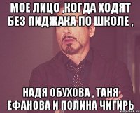 мое лицо ,когда ходят без пиджака по школе , надя обухова , таня ефанова и полина чигирь