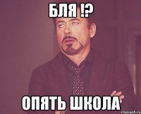 бля !? опять школа