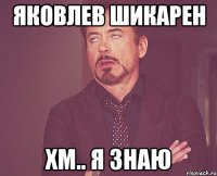 яковлев шикарен хм.. я знаю