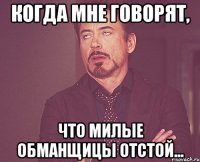 когда мне говорят, что милые обманщицы отстой...