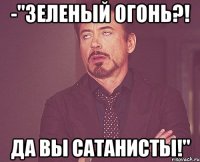 -"зеленый огонь?! да вы сатанисты!"