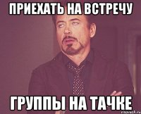 приехать на встречу группы на тачке