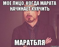 мое лицо, когда марата начинает хуячить маратбля