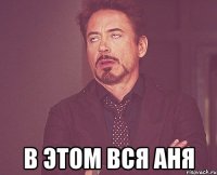  в этом вся аня