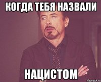 когда тебя назвали нацистом