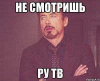 не смотришь ру тв