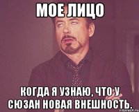 мое лицо когда я узнаю, что у сюзан новая внешность.