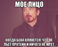 мое лицо когда бека клянется, что не пьет протеин и ничего не жрет