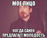 мое лицо когда санек предлагает молодость