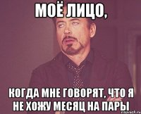 моё лицо, когда мне говорят, что я не хожу месяц на пары