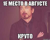 1е место в августе круто