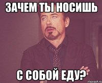 зачем ты носишь с собой еду?