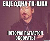 еще одна тп-шка которая пытается обосрать!